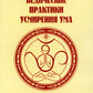 Ведические практики усмирения ума. Методы достижения счастья и здоровья. 4-е изд