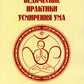Ведические практики усмирения ума. Методы достижения счастья и здоровья. 4-е изд
