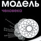 Многомерная модель человека. Энергоинформационные причины возникновения заболеваний. 5-е изд