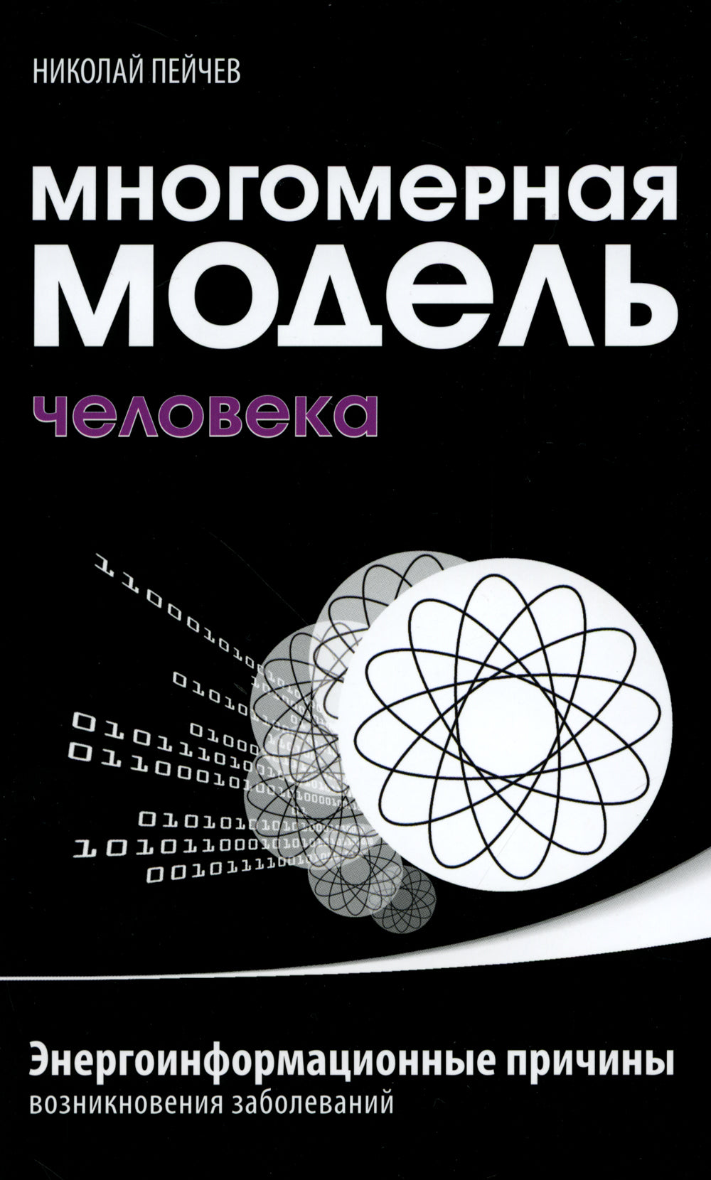 Многомерная модель человека. Энергоинформационные причины возникновения заболеваний. 5-е изд