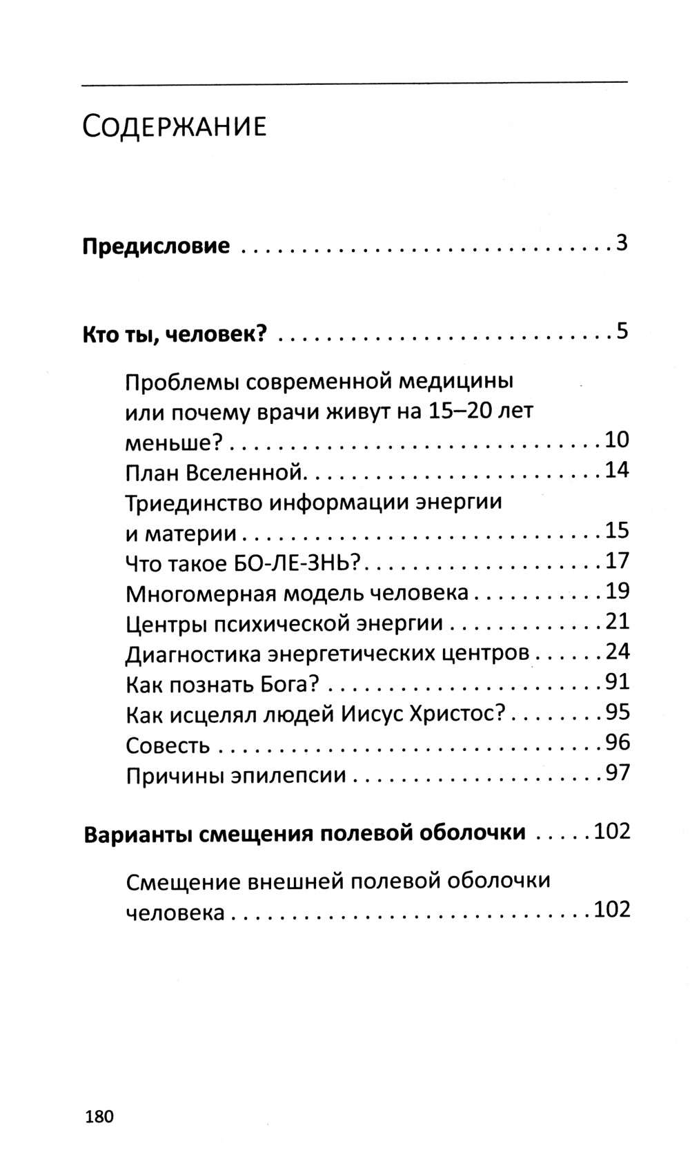 Многомерная модель человека. Энергоинформационные причины возникновения заболеваний. 5-е изд
