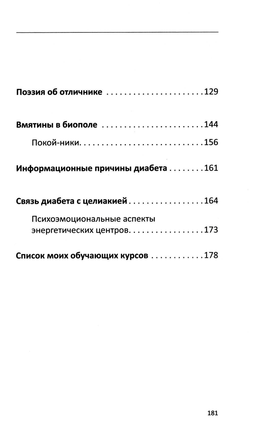 Многомерная модель человека. Энергоинформационные причины возникновения заболеваний. 5-е изд