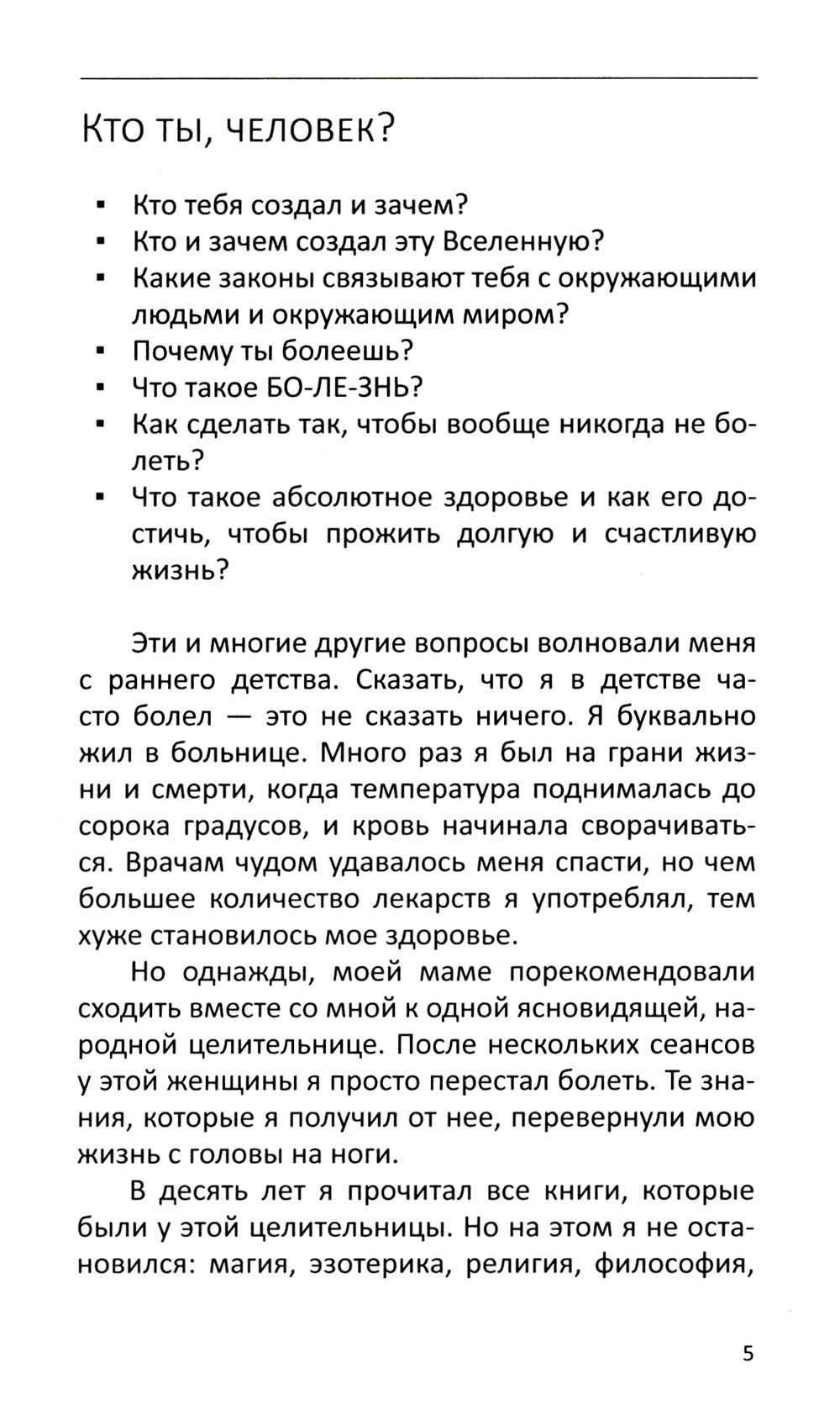 Многомерная модель человека. Энергоинформационные причины возникновения заболеваний. 5-е изд