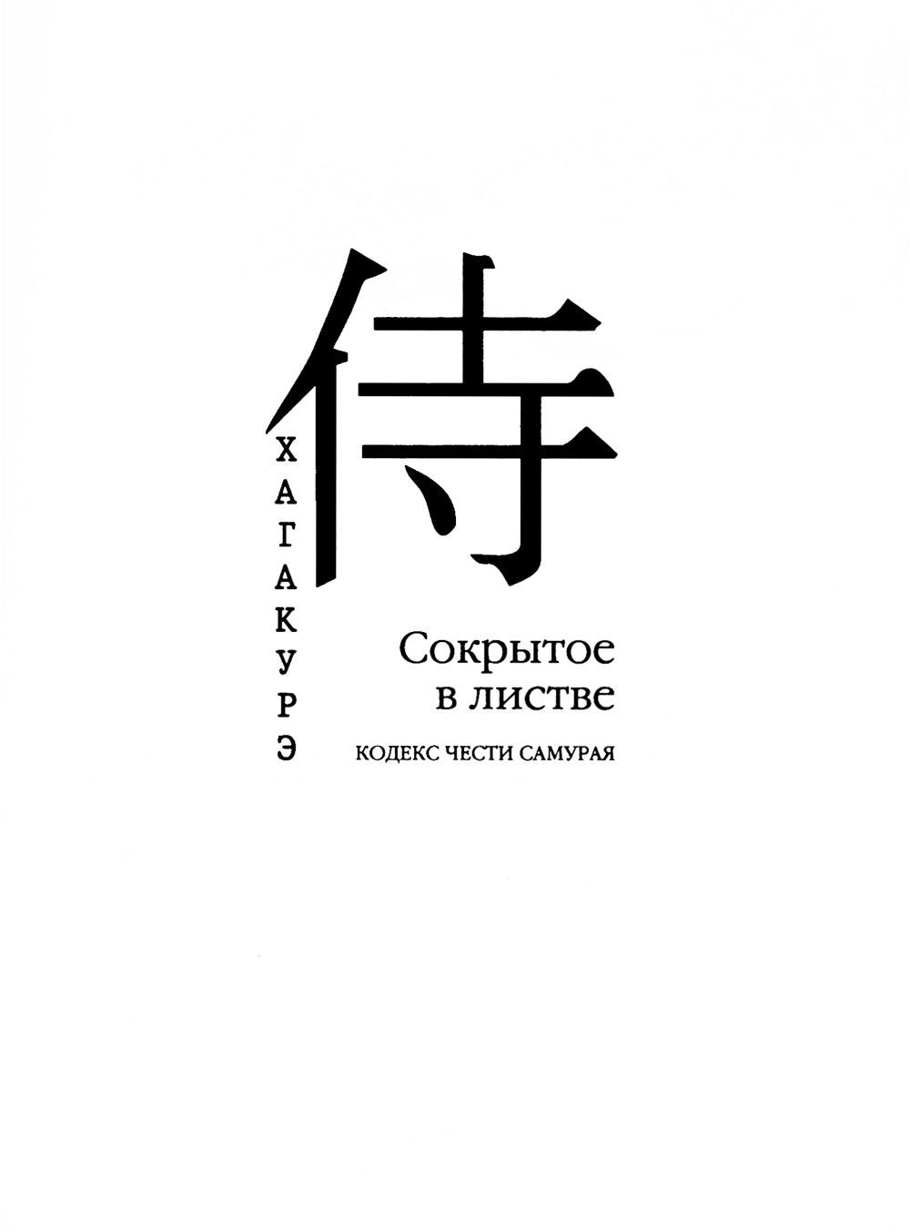 Хагакурэ. Сокрытое в листве. Кодекс чести Самурая