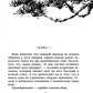 Хагакурэ. Сокрытое в листве. Кодекс чести Самурая