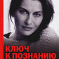 Ключ к познанию себя, или В чем твоя уникальность. Психотип и энергетик человека
