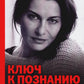 Ключ к познанию себя, или В чем твоя уникальность. Психотип и энергетик человека
