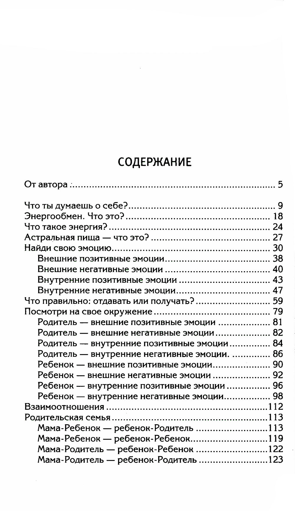 Ключ к познанию себя, или В чем твоя уникальность. Психотип и энергетик человека