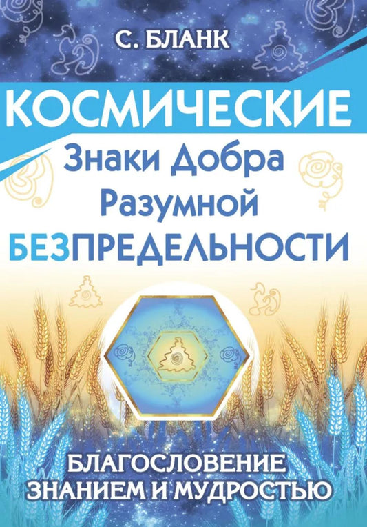 Космические знаки добра Разумной Безграничности. Благословение Знанием и мудростью