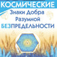 Космические знаки добра Разумной Безграничности. Благословение Знанием и мудростью