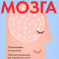 Умная книга для развития мозга. Плохая память не приговор! Простые упражнения для "прокачки" мозга.Эффективные способы улучшения мышления и интеллекта.