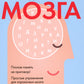 Умная книга для развития мозга. Плохая память не приговор! Простые упражнения для "прокачки" мозга.Эффективные способы улучшения мышления и интеллекта.