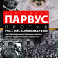Александр Парвус против российской монархии. Рассекреченные страницы жизни агента кайзеровской Германии
