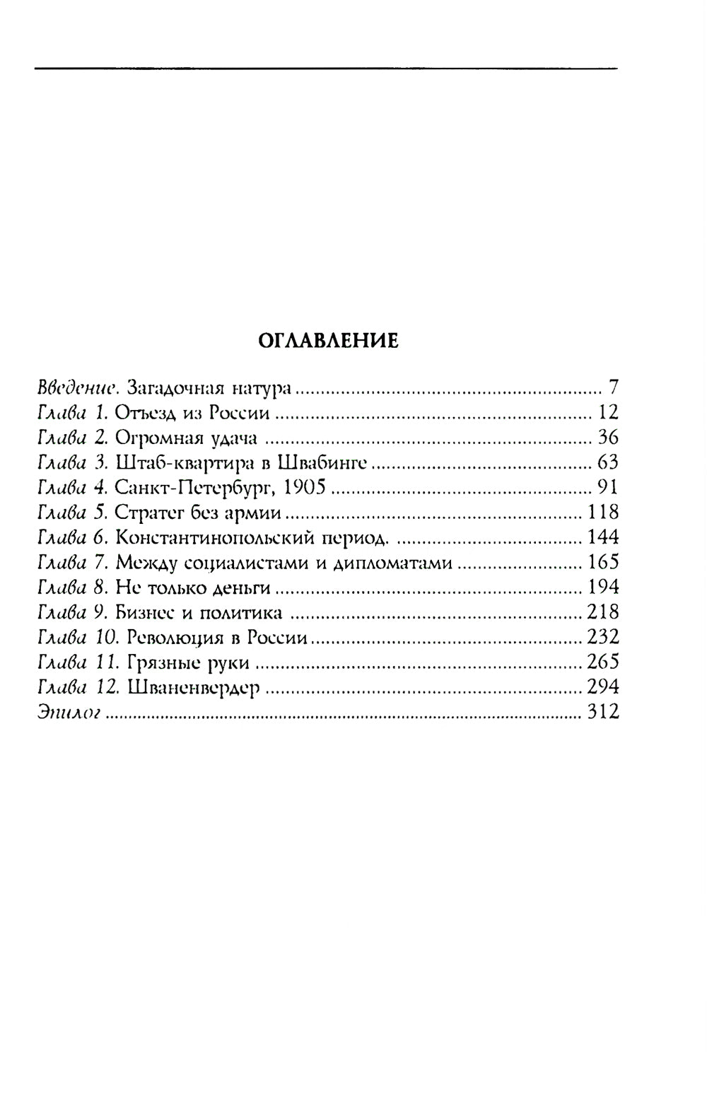 Александр Парвус против российской монархии. Рассекреченные страницы жизни агента кайзеровской Германии