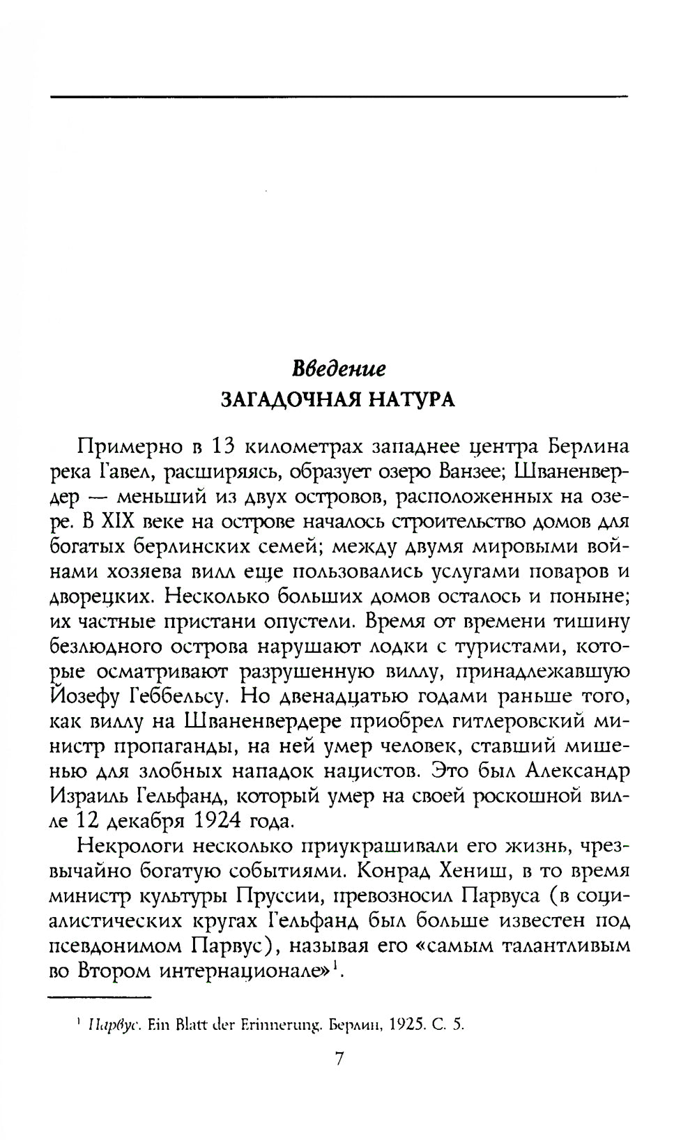 Александр Парвус против российской монархии. Рассекреченные страницы жизни агента кайзеровской Германии