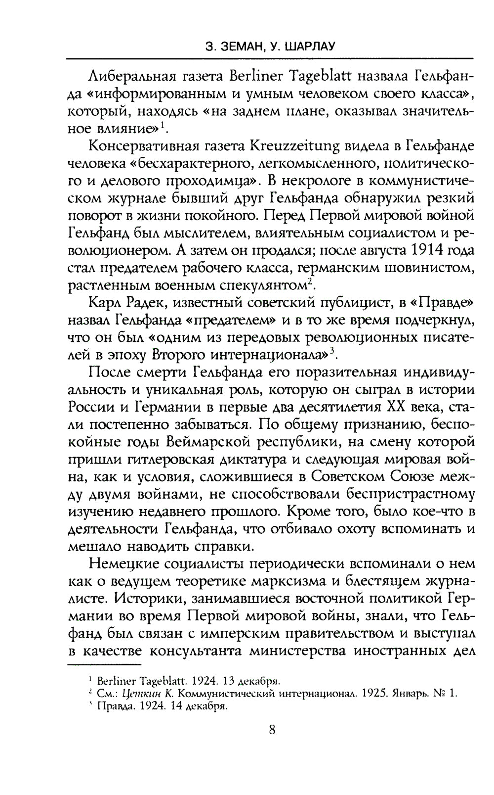 Александр Парвус против российской монархии. Рассекреченные страницы жизни агента кайзеровской Германии