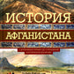 История Афганистана. С древнейших времен до учреждения королевской монархии
