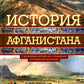 История Афганистана. С древнейших времен до учреждения королевской монархии