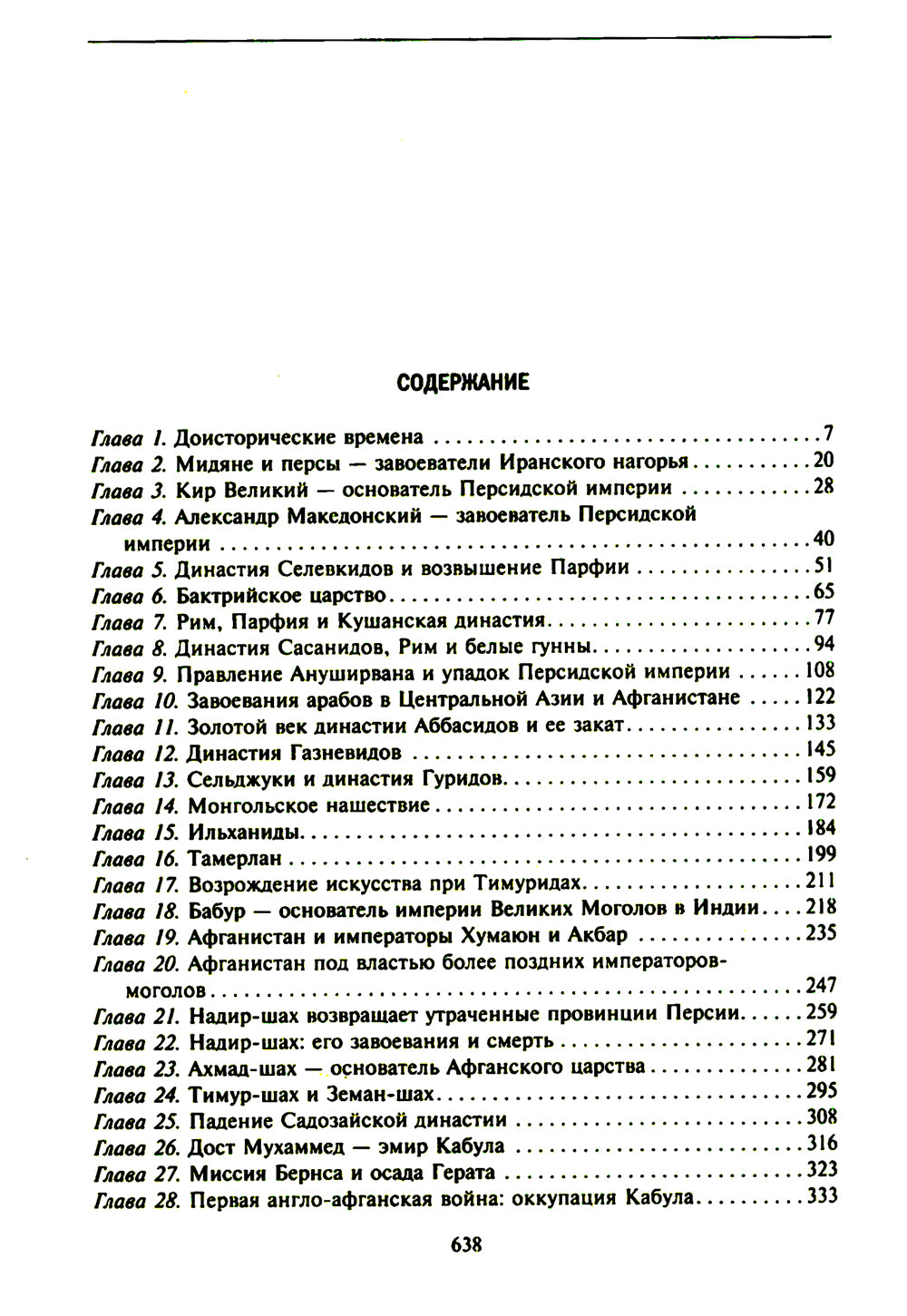 История Афганистана. С древнейших времен до учреждения королевской монархии