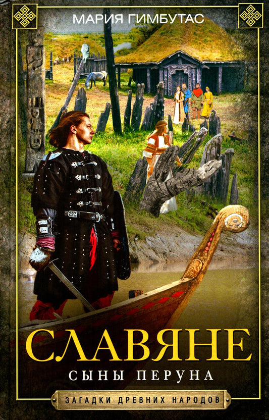 Славяне. Сыны Перуна