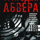 Трагедия абвера. Немецкая военная разведка во Второй мировой войне. 1935-1945 гг.