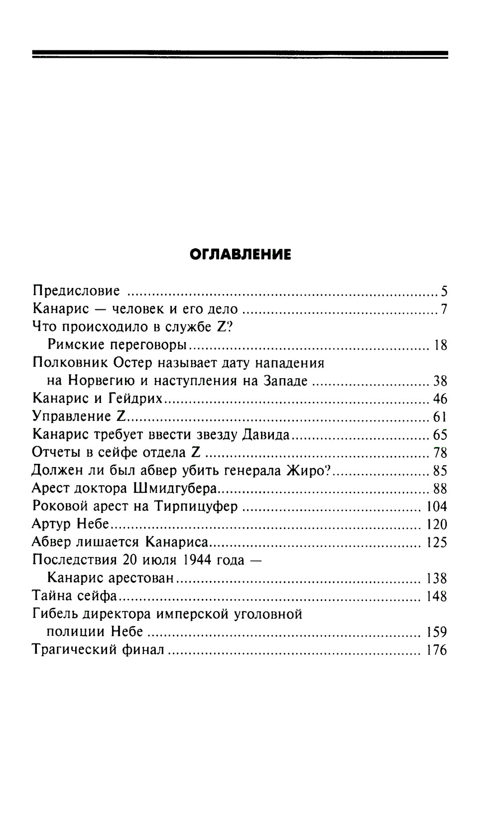 Трагедия абвера. Немецкая военная разведка во Второй мировой войне. 1935-1945 гг.