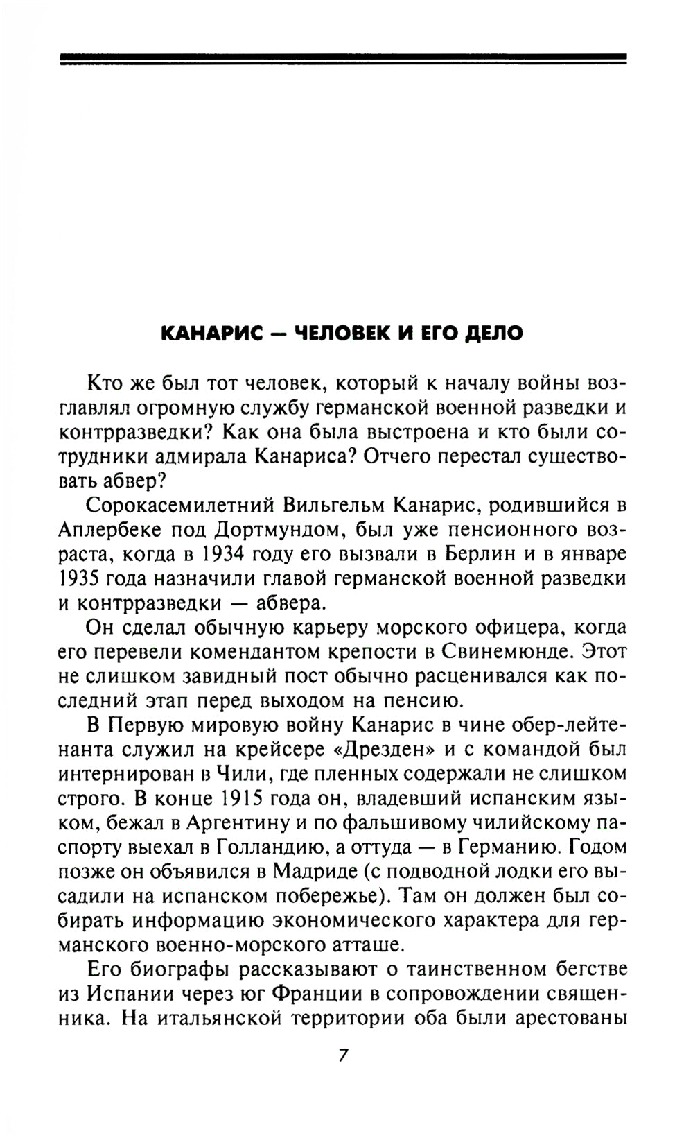 Трагедия абвера. Немецкая военная разведка во Второй мировой войне. 1935-1945 гг.