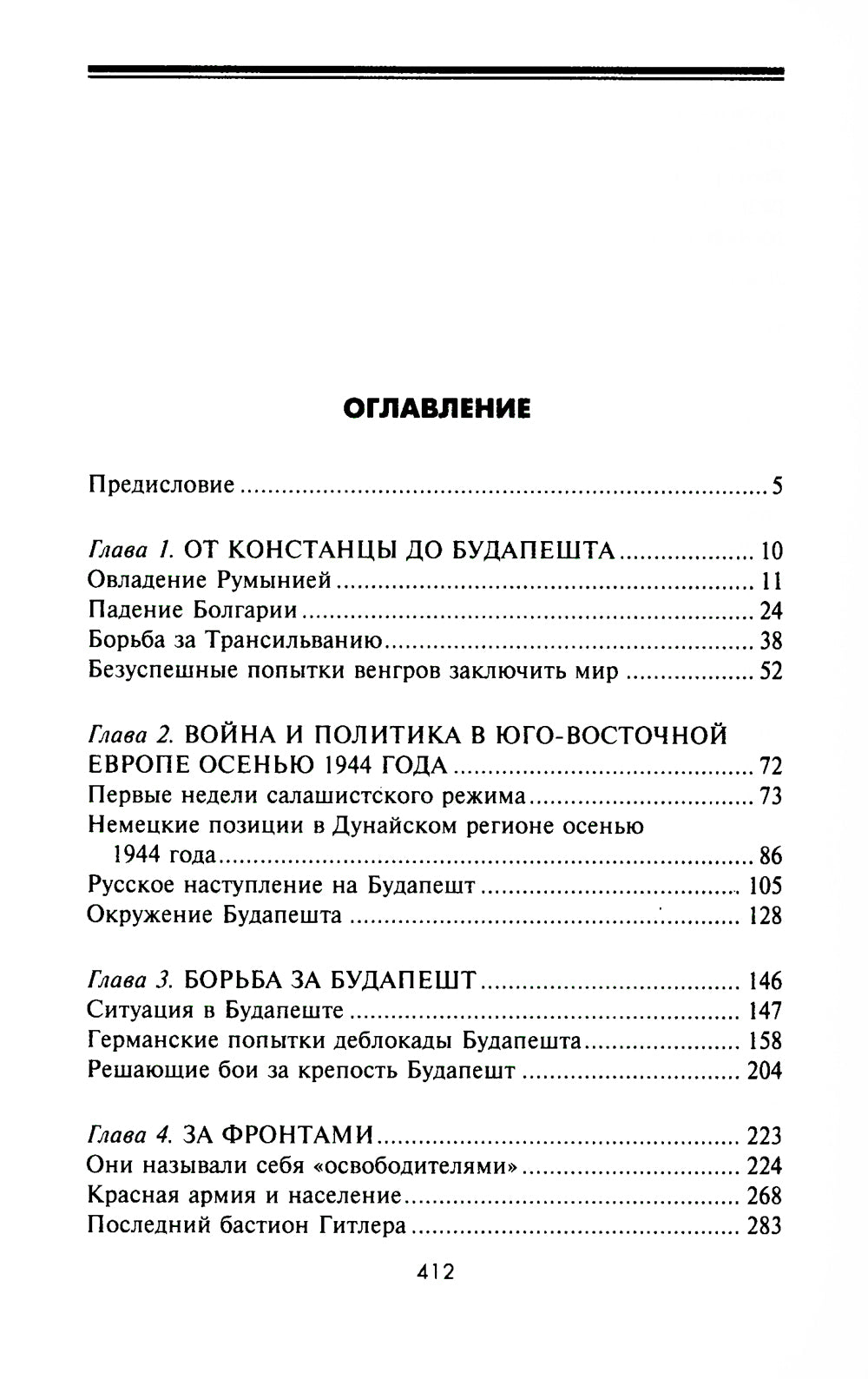 Кровавый Дунай. Решающие бои за крепость Будапешт, падение Румынии и Болгарии, борьба за Вену. 1944-1945 гг.