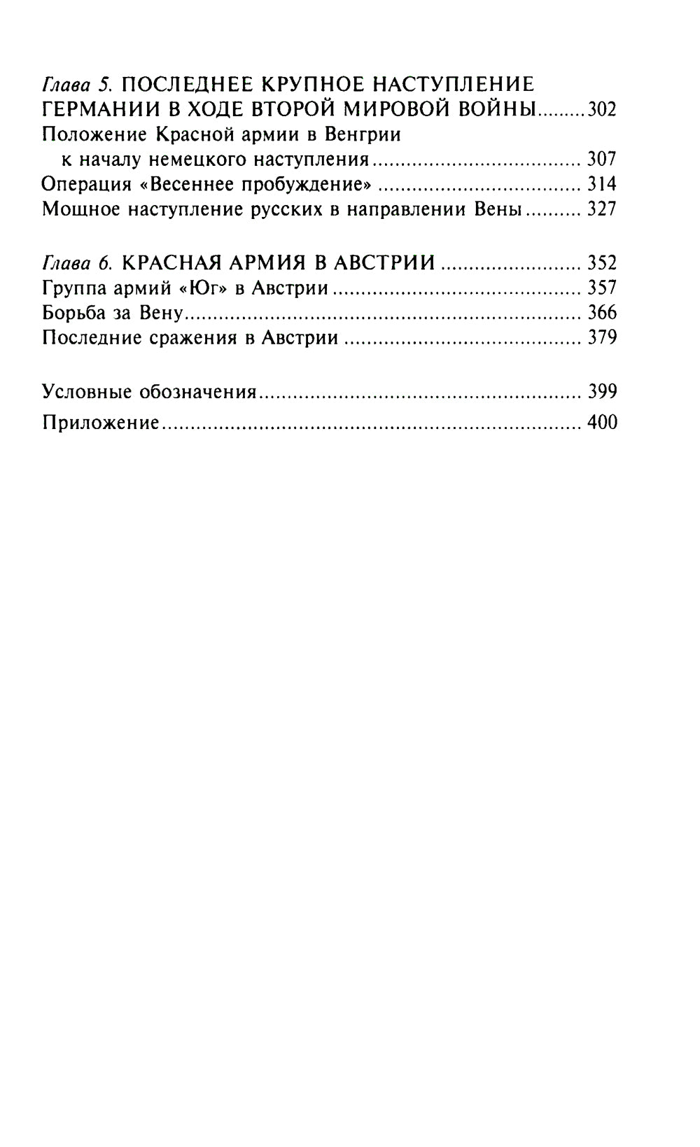 Кровавый Дунай. Решающие бои за крепость Будапешт, падение Румынии и Болгарии, борьба за Вену. 1944-1945 гг.