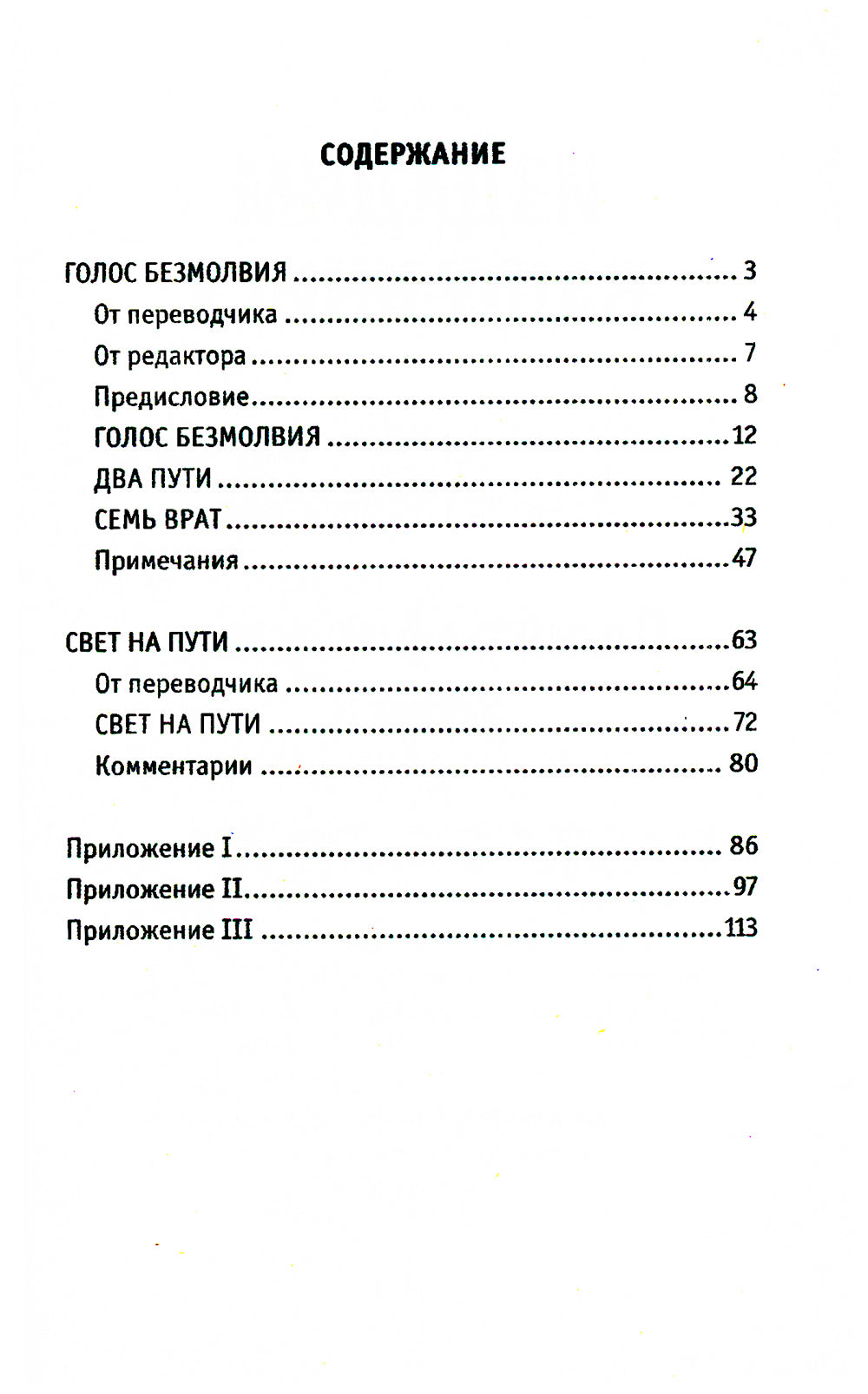 Голос безмолвия. 6-е изд