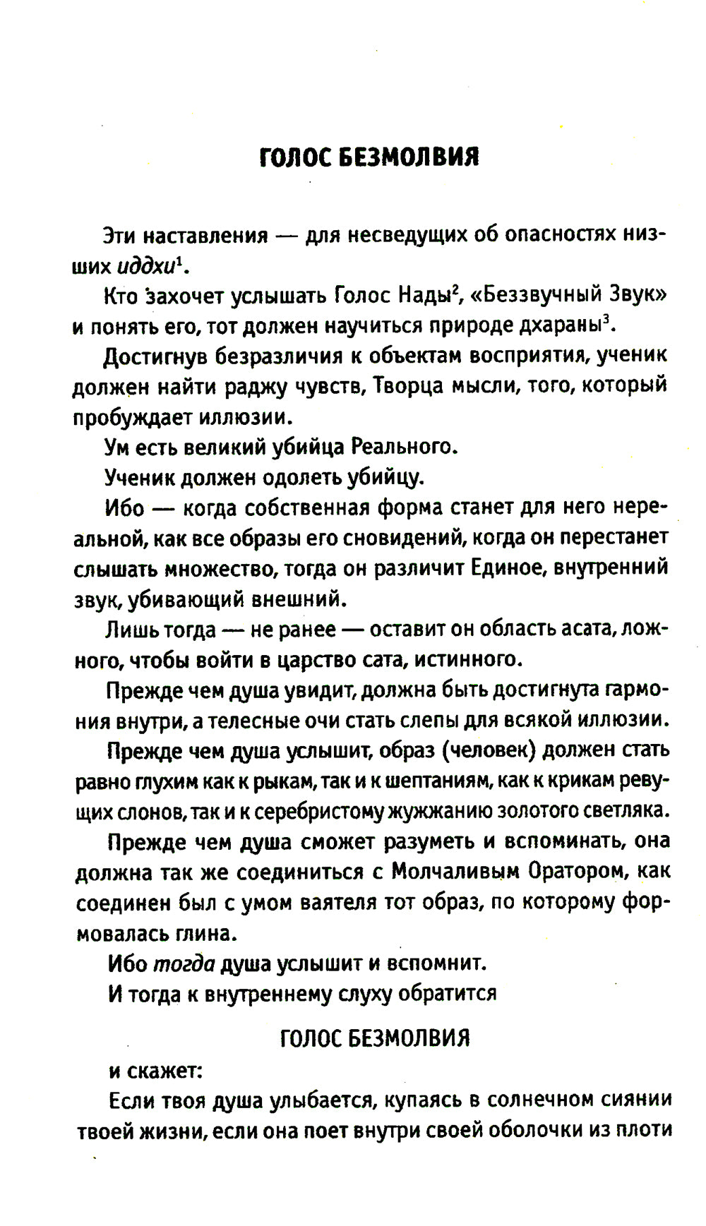 Голос безмолвия. 6-е изд