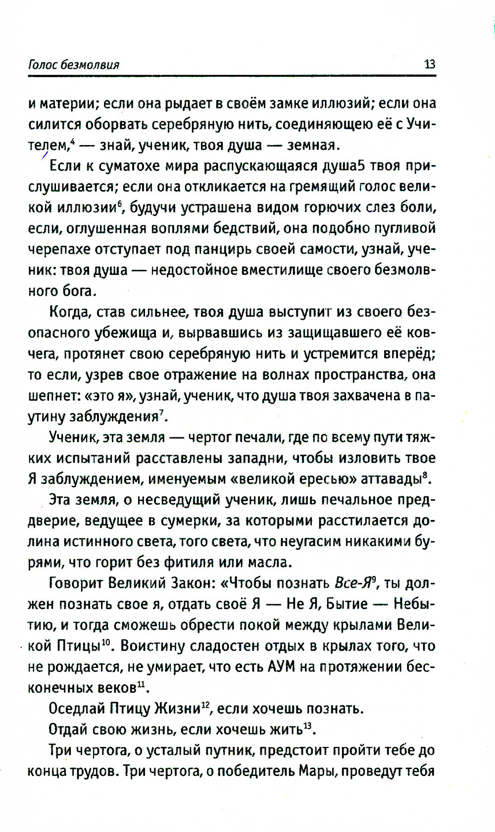 Голос безмолвия. 6-е изд