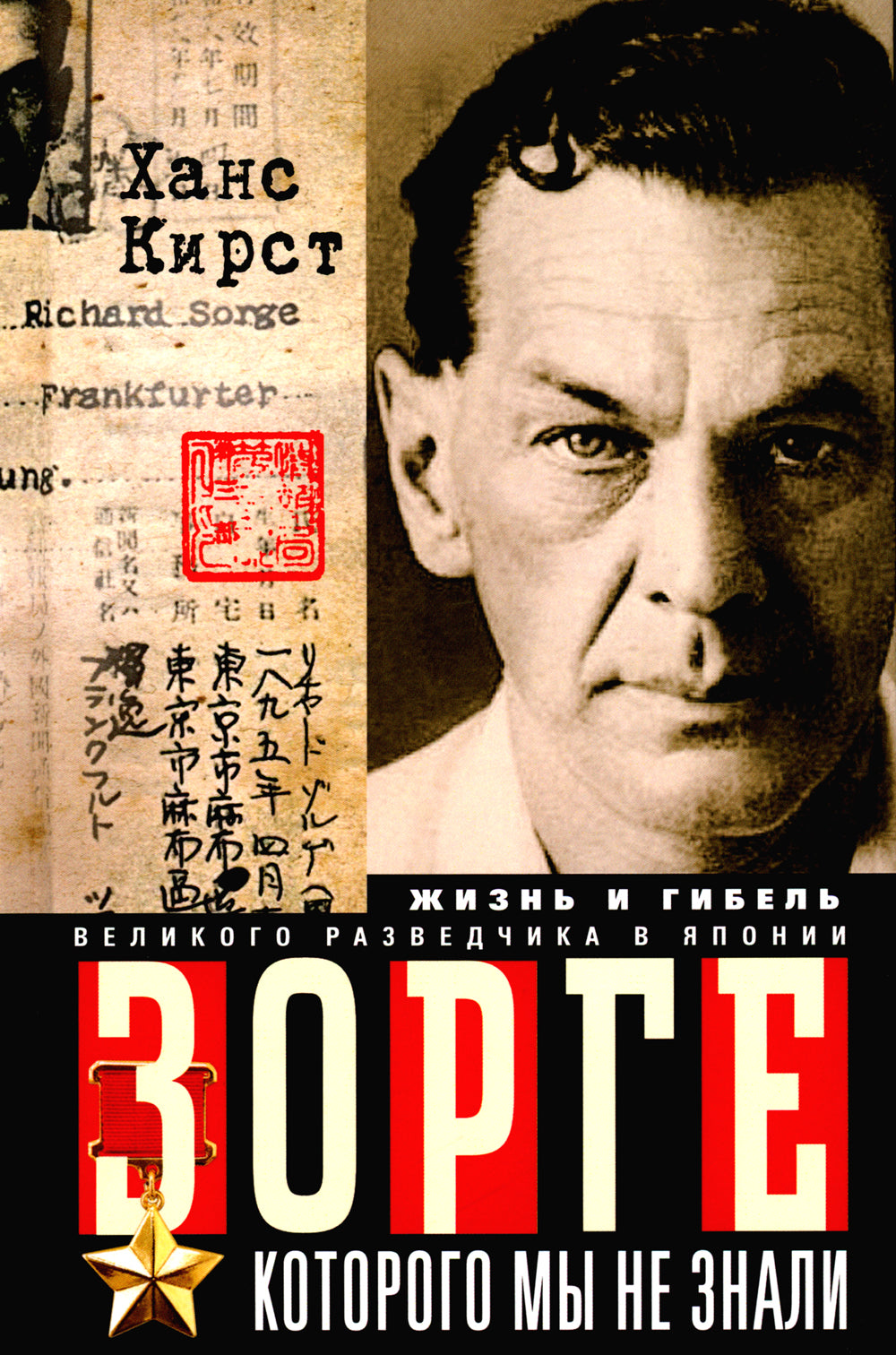 Зорге, о котором мы не знали. Жизнь и гибель великого разведчика в Японии