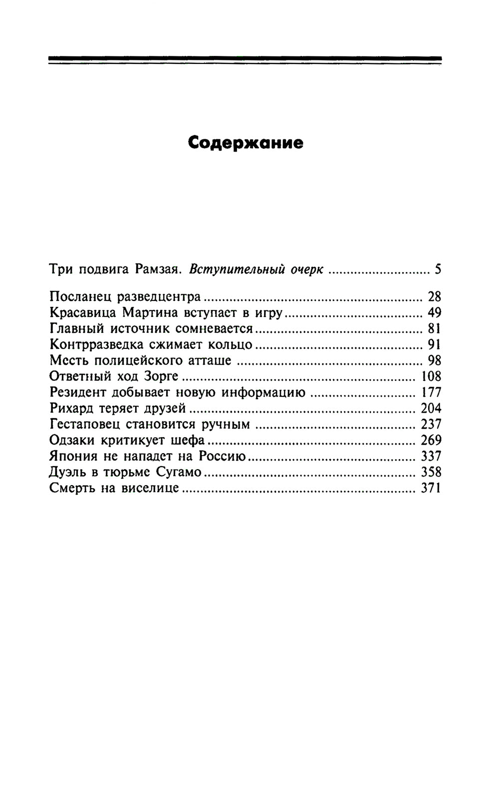 Зорге, о котором мы не знали. Жизнь и гибель великого разведчика в Японии