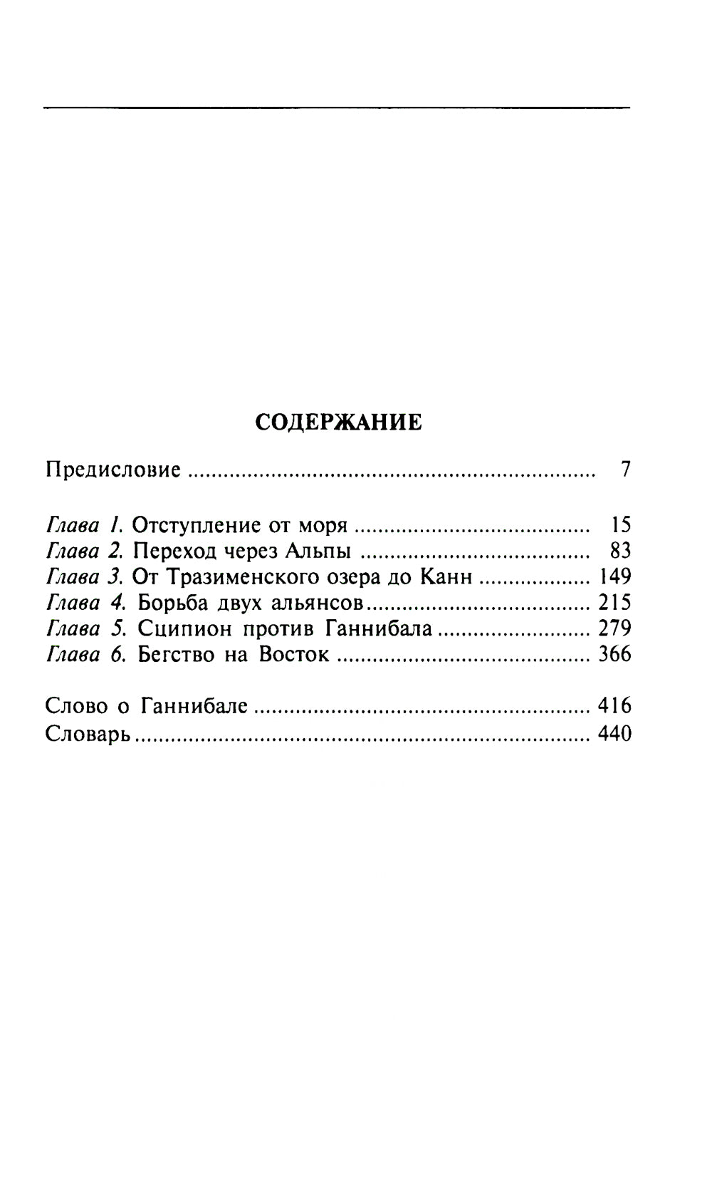 Ганнибал. Один против Рима