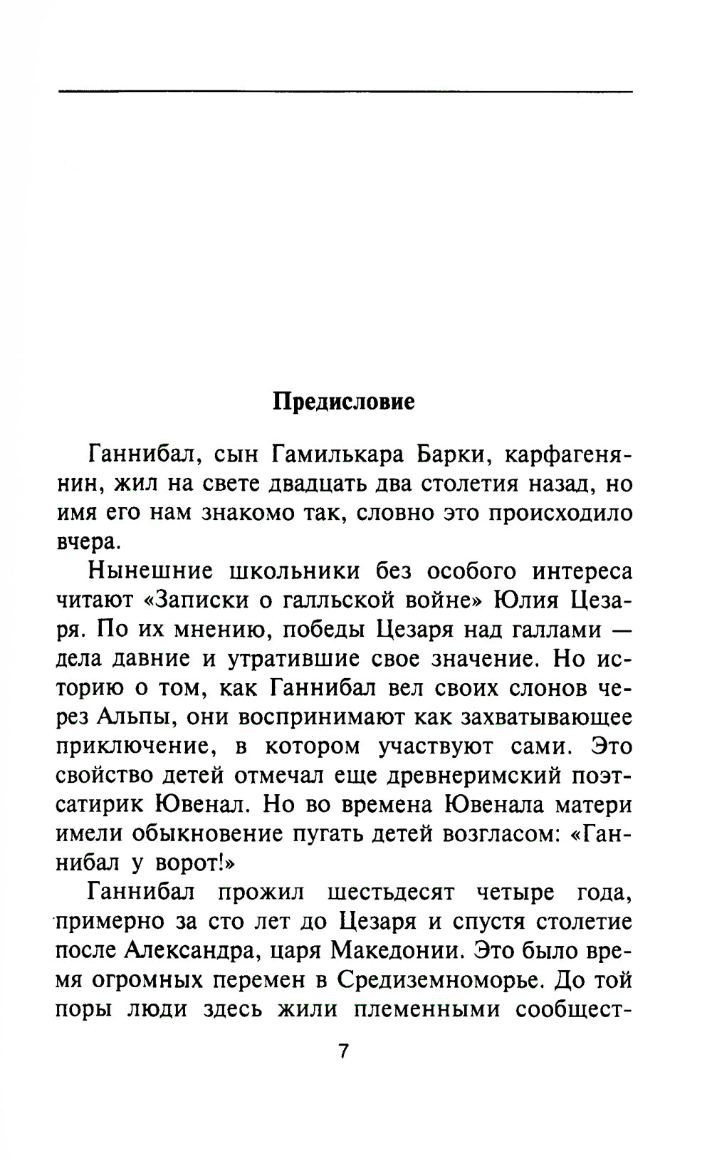 Ганнибал. Один против Рима