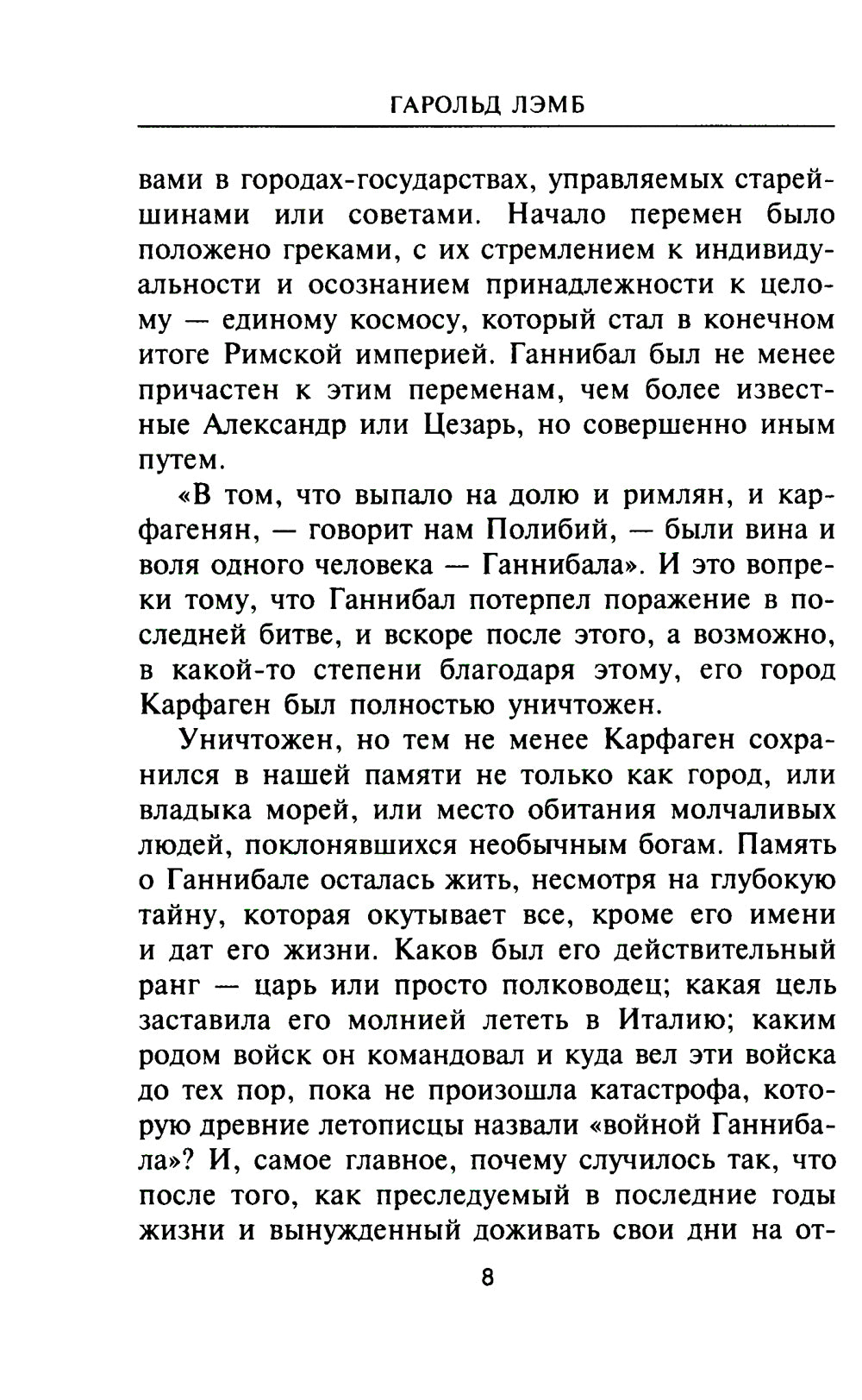 Ганнибал. Один против Рима