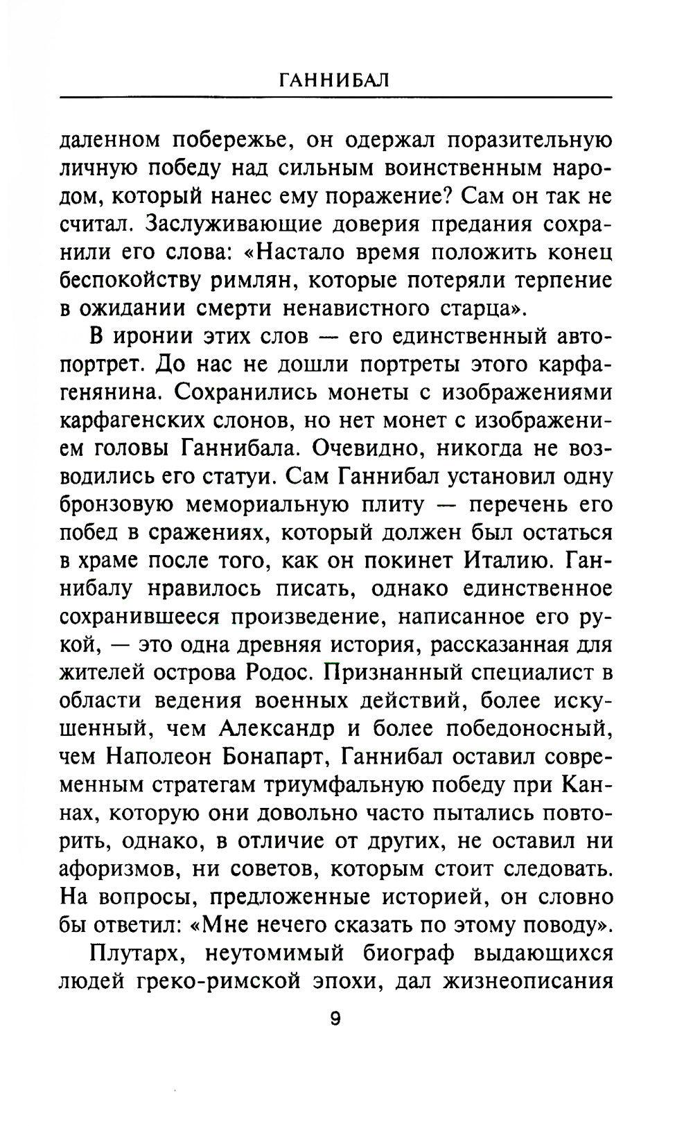 Ганнибал. Один против Рима