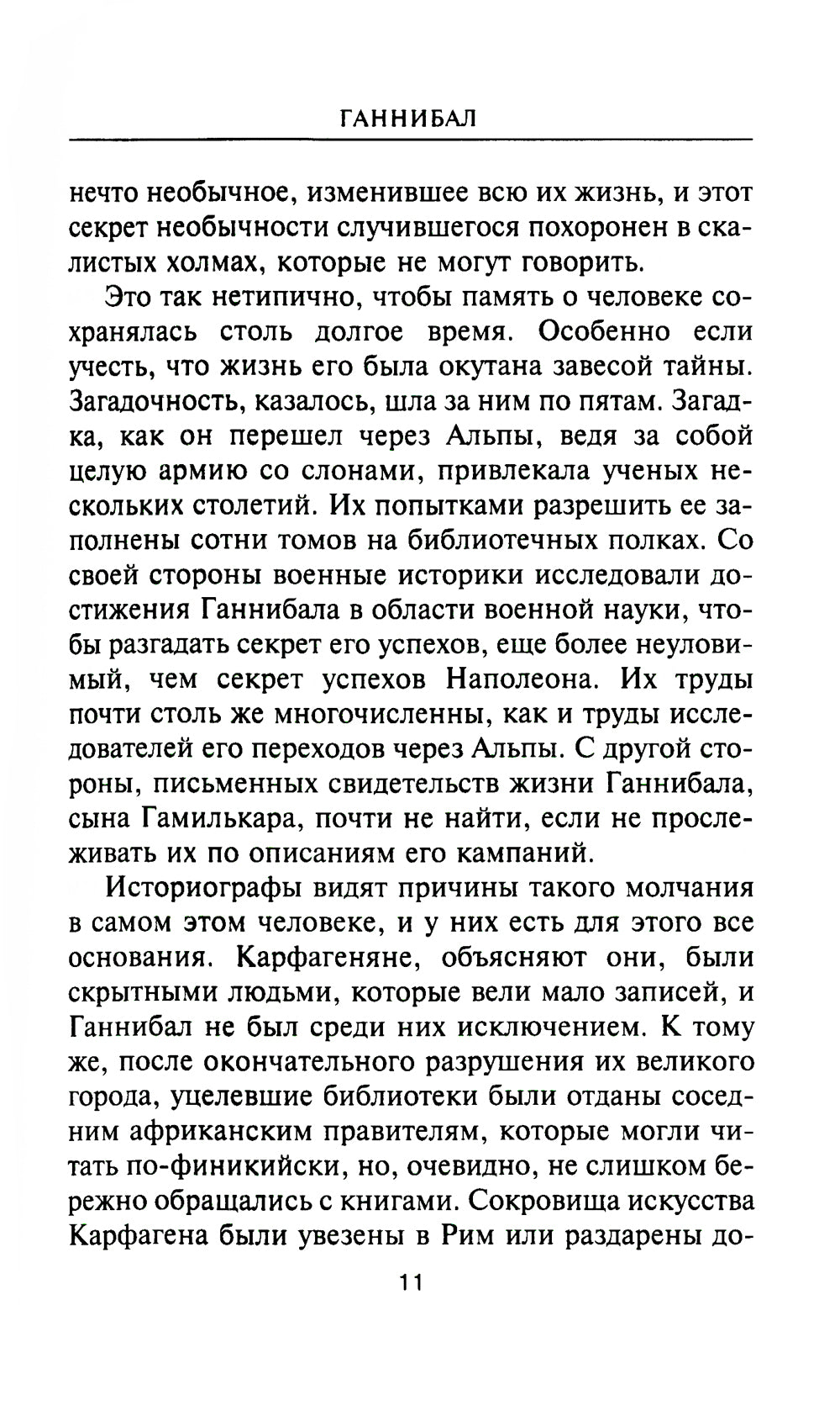 Ганнибал. Один против Рима