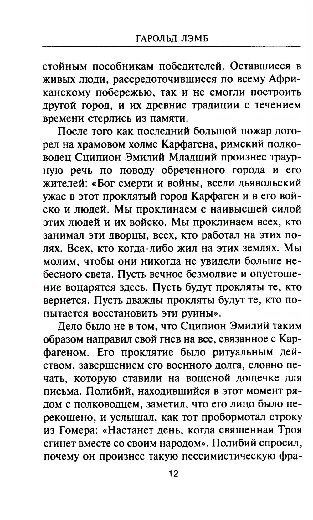 Ганнибал. Один против Рима