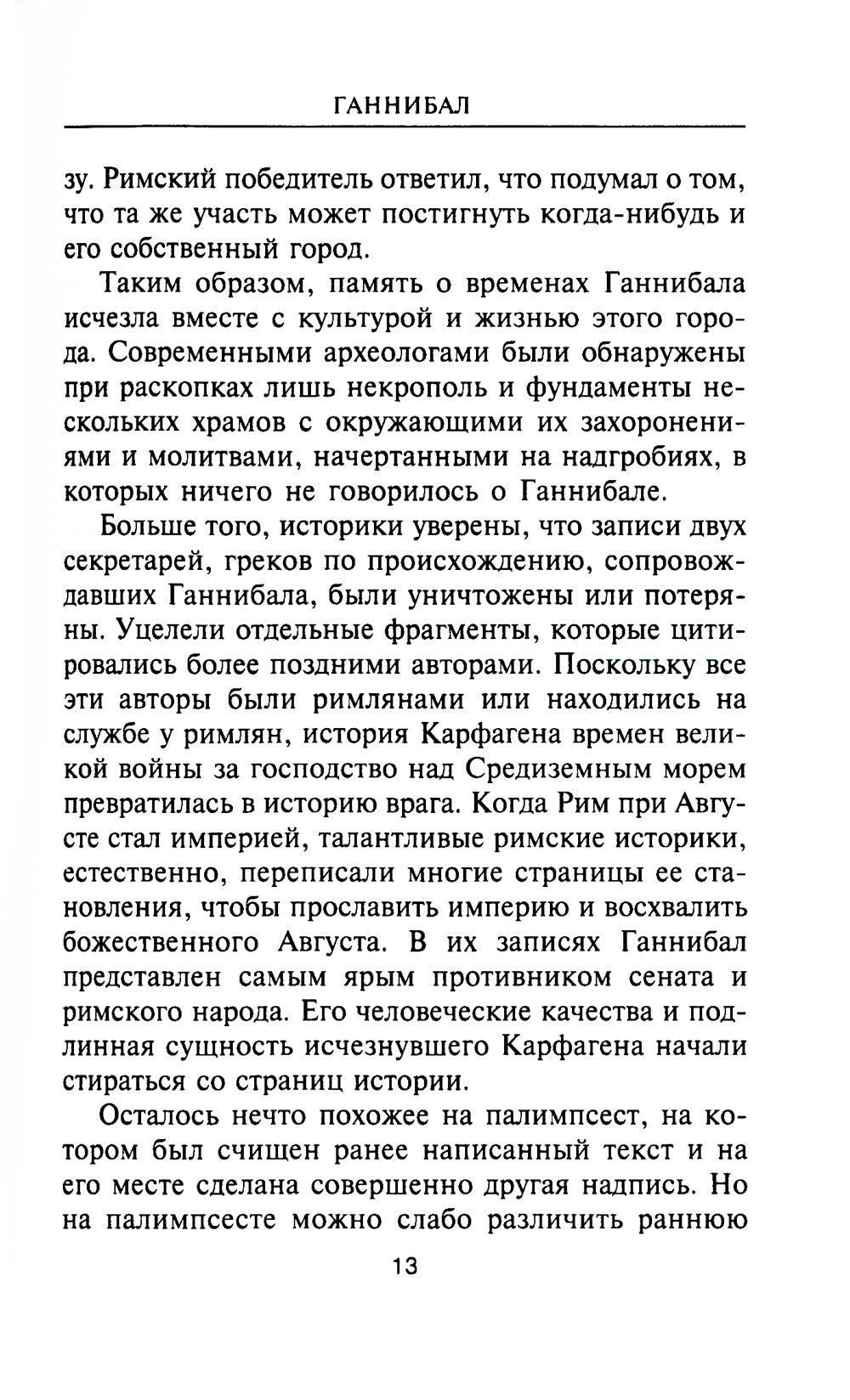 Ганнибал. Один против Рима