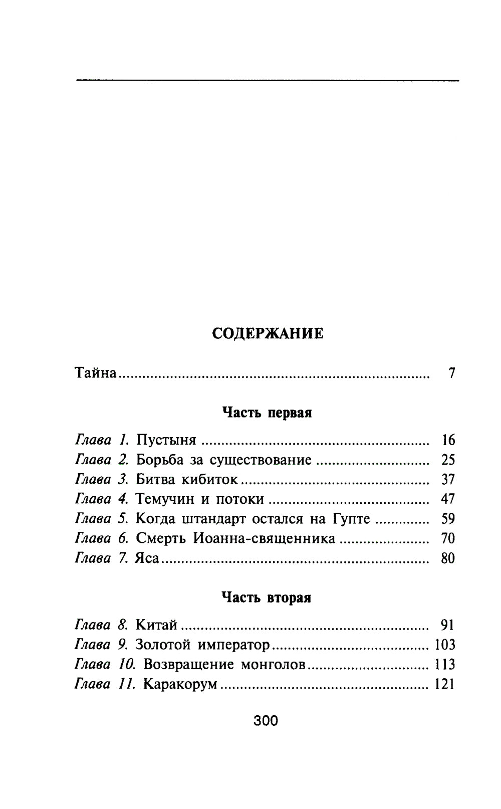 Чингисхан. Властелин мира