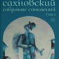 Сахновский И. с/с. В 2 т