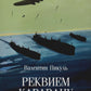 Реквием каравану PQ-17: документальная трагедия