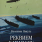 Реквием каравану PQ-17: документальная трагедия