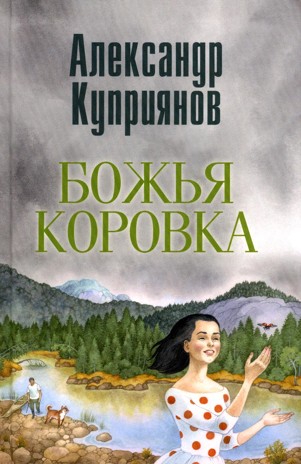 Божья коровка. Амурские повести