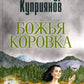 Божья коровка. Амурские повести