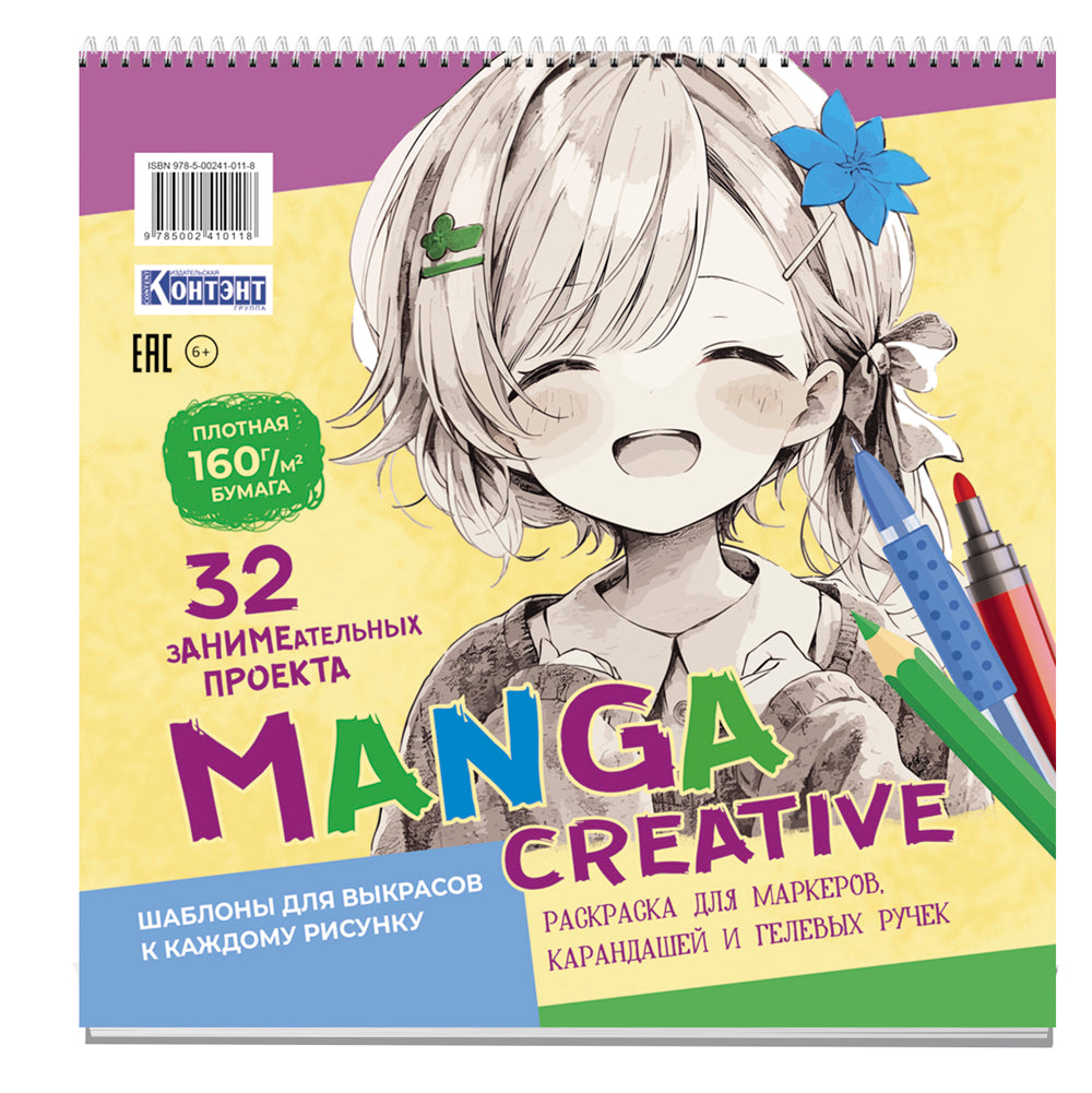 Манга Креатив. Раскраска для маркеров, карандашей и гелевых ручек (персиковая с девочкой)