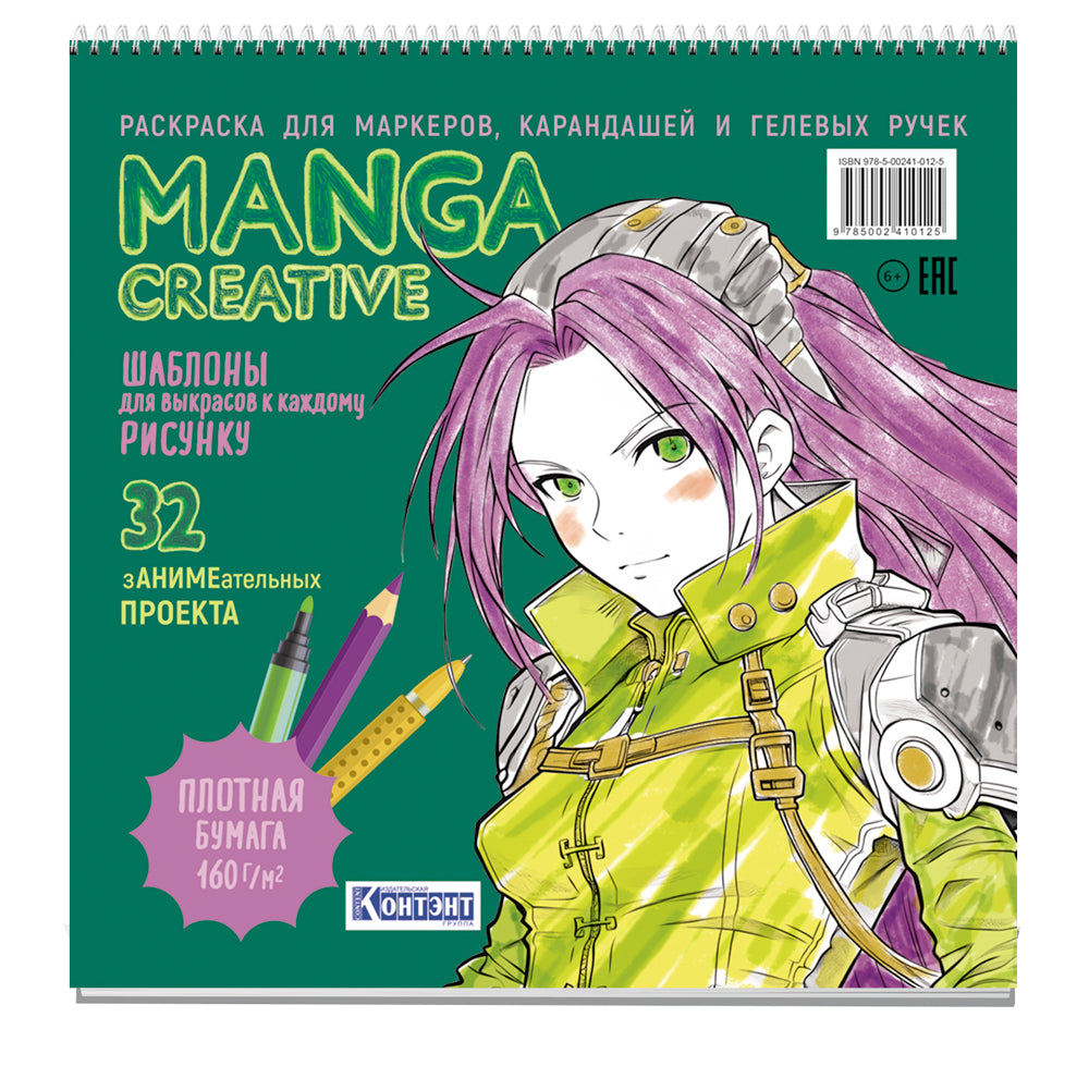 Манга Креатив. Раскраска для маркеров, карандашей и гелевых ручек (зеленая)
