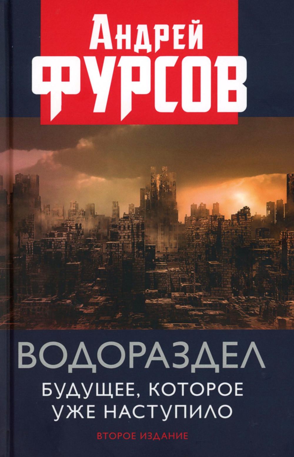 Водораздел. Будущее, которое уже наступило. 2-е изд., доп.